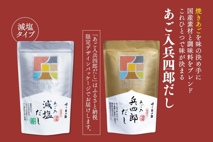 出汁 詰め合わせ あご入兵四郎だし (9g×30袋)2p 減塩タイプ (9g×25袋)3p [ 味の兵四郎 福岡県 筑紫野市 21760219] あご出汁 あごだし 兵四郎だし だし ダシ だしパック 出汁パック 粉末 減塩