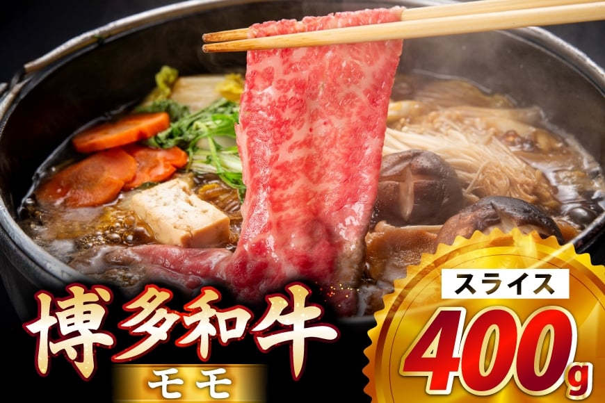 牛肉 博多和牛 モモ スライス 400g [JA全農ミートフーズ 福岡県 筑紫野市 21761313] モモ肉 もも肉 牛 冷凍 和牛 牛 肉