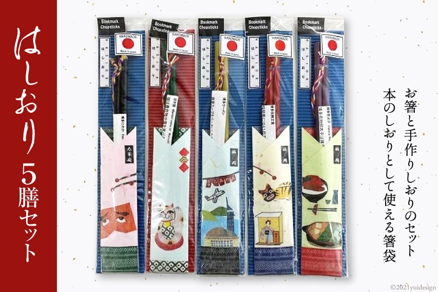 はしおり５膳セット [フードラボ光明庵 福岡県 筑紫野市 5008]