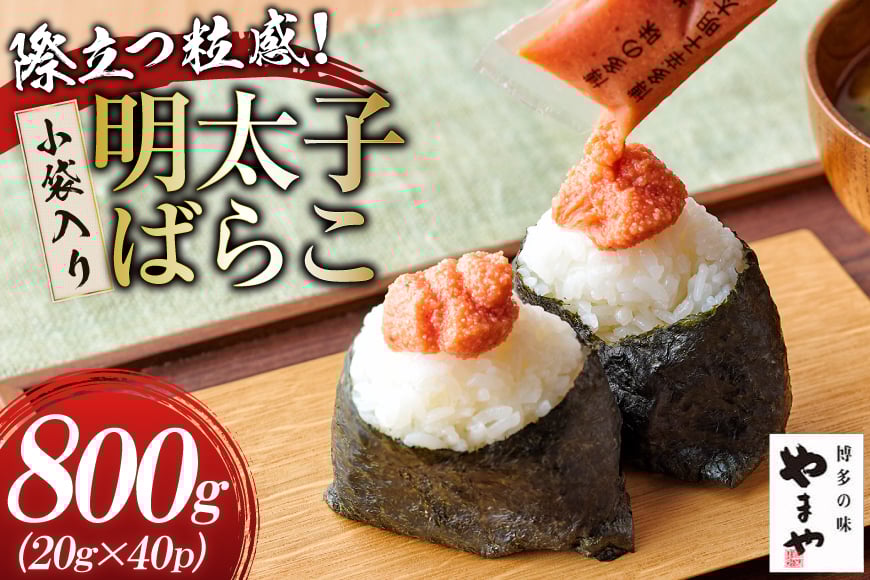 明太子 やまや 明太子ばらこ 小袋入り 20g × 40p 計800g [やまやコミュニケーションズ 福岡県 筑紫野市 21761221] めんたいこ 小分け ばらこ バラコ めんたい