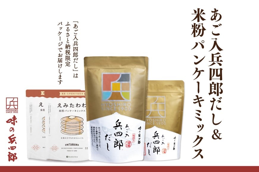 出汁 詰め合わせ あご入兵四郎だし (9g×30袋)(4g×15袋)1pずつ 米粉 パンケーキミックス 220g×2袋 セット [ 味の兵四郎 福岡県 筑紫野市 21760195] あご出汁 あごだし 兵四郎だし だし ダシ だしパック 出汁パック 粉末