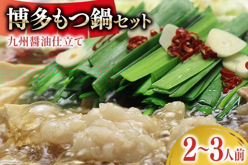 博多もつ鍋 セット (九州醤油仕立て) 2〜3人前 [ベネフィス 福岡県 筑紫野市 21761406] もつ鍋 モツ鍋 もつ モツ 醤油 しょうゆ 博多 福岡 国産 国産牛 本場 ホルモン 冷凍