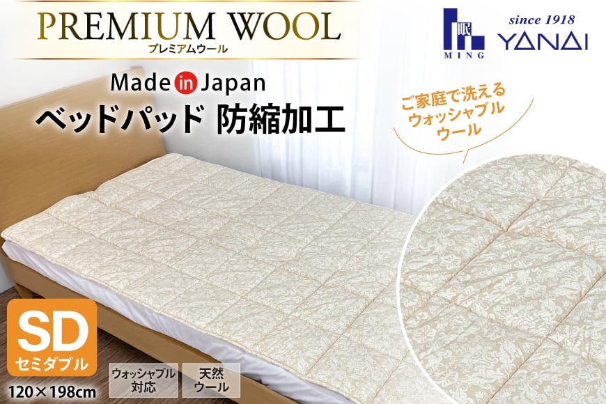 プレミアム フランスウール ベットパッド 防縮加工 セミダブル (120×198cm) ウォッシャブル対応 [インテリアやない 福岡県 筑紫野市 21761339] ベッドパッド ウール 寝具
