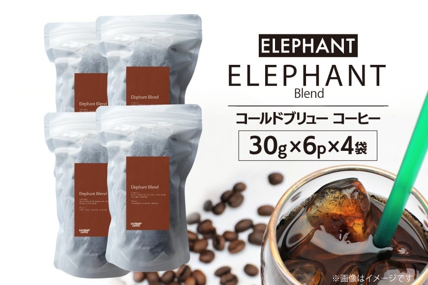 コールドブリュー コーヒー エレファントブレンド 30g×6p×4袋 [エレファントコーヒー 福岡県 筑紫野市 21761140] スペシャルティ 珈琲 自家焙煎 アイスコーヒー オリジナル ブレンド