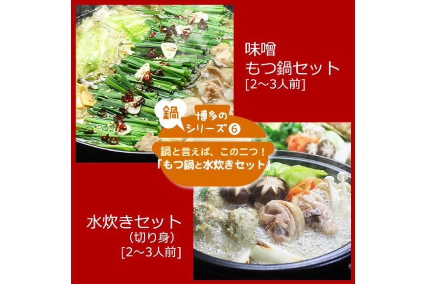 博多の人気鍋2種 セット 九州味噌もつ鍋 2〜3人前 & 博多水炊き(切り身) 2〜3人前 計4〜6人前 [ベネフィス 福岡県 筑紫野市 21761413] もつ鍋 モツ鍋 水炊き もつ モツ 味噌 みそ 鶏 鶏肉 とり肉 国産 冷凍