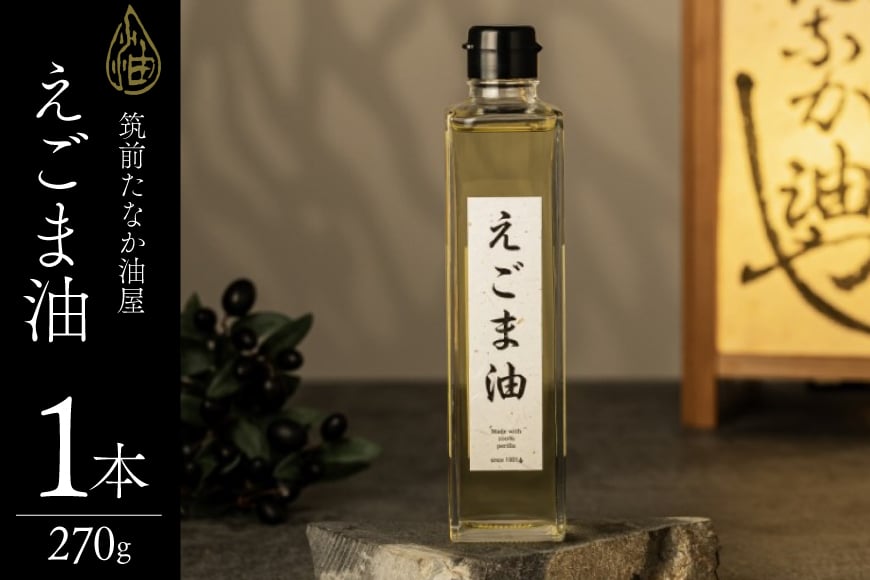 えごま油 270g 1本 [筑前たなか油屋 福岡県 筑紫野市 21761039] 油 韓国 お土産 エゴマ油 えごまオイル 調味料