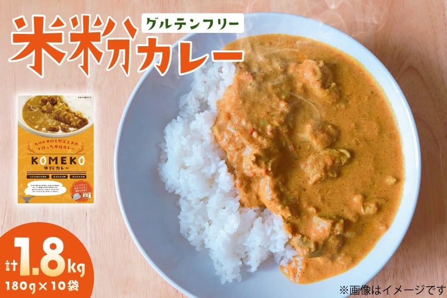 カレー レトルト 米粉カレー 180g 10袋 計1.8kg [エニクック 福岡県 筑紫野市 21761350] レトルトカレー セット グルテンフリー 備蓄 防災 米粉