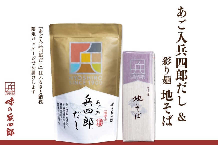 出汁 蕎麦 セット 彩り麺 地そば あご入兵四郎だし (9g×30袋) 各1つ セット [ 味の兵四郎 福岡県 筑紫野市 21760205] そば あご出汁 あごだし 兵四郎だし だし ダシ だしパック 出汁パック 粉末