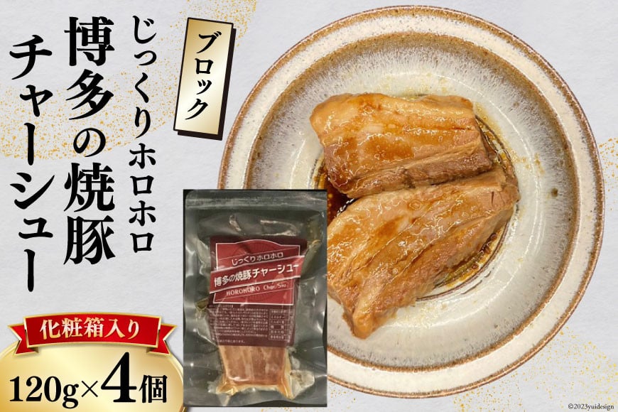 博多の焼豚チャーシュー ブロック 120g×4個 化粧箱入り セット  [キヨトク 福岡県 筑紫野市 21760590] 肉 豚肉 豚 ぶた肉 焼豚 チャシュー 博多 惣菜 おかず おつまみ レトルト 保存食
