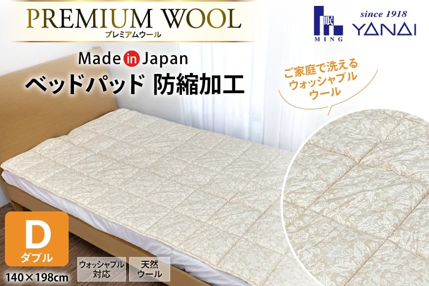 プレミアム フランスウール ベットパッド 防縮加工 ダブル (140×198cm) ウォッシャブル対応 [インテリアやない 福岡県 筑紫野市 21761338] ベッドパッド ウール 寝具