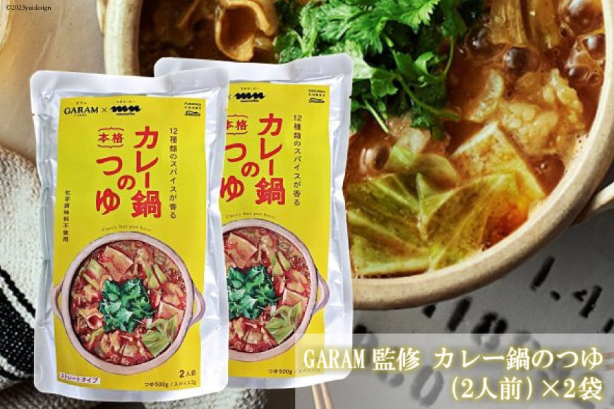 カレー鍋のつゆ 4人前 500g×2 スパイス付  [キヨトク 福岡県 筑紫野市 21760717] カレー 鍋 鍋の素 出汁 スープ 本格カレー