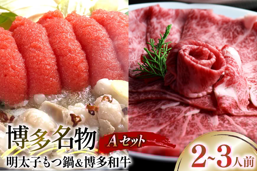 牛肉 もつ鍋 博多名物A セット 博多和牛 スライス 300g 明太醤油もつ鍋 2〜3人前 [ベネフィス 福岡県 筑紫野市 21761417] 明太子 モツ鍋 詰め合わせ 和牛 すき焼き 明太もつ鍋 めんたいもつ鍋 めんたいこ 2人前 3人前