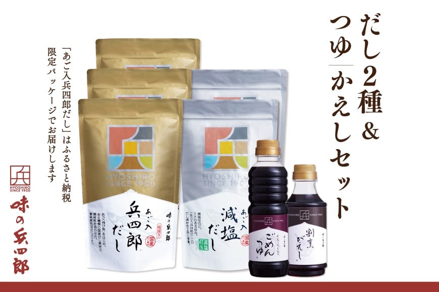 出汁 詰め合わせ あご入兵四郎だし (9g×30袋)3p 減塩タイプ (9g×25袋)2p 割烹がえし ごめんつゆ 各1本 セット [ 味の兵四郎 福岡県 筑紫野市 21760201] あご出汁 あごだし だし ダシ だしパック 出汁パック だし醤油