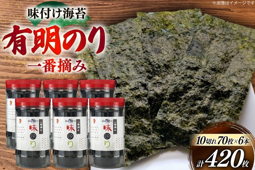 海苔 福岡有明のり 味のり 6本 計420枚 [炭焼豚丼と塩ホルモンの店 西北の杜 福岡県 筑紫野市 21761074] 味付け海苔 のり 海苔 焼き海苔 やきのり 乾物 有明海苔 味付け 味付海苔 味付のり 味海苔 有明海産 一番摘み セット