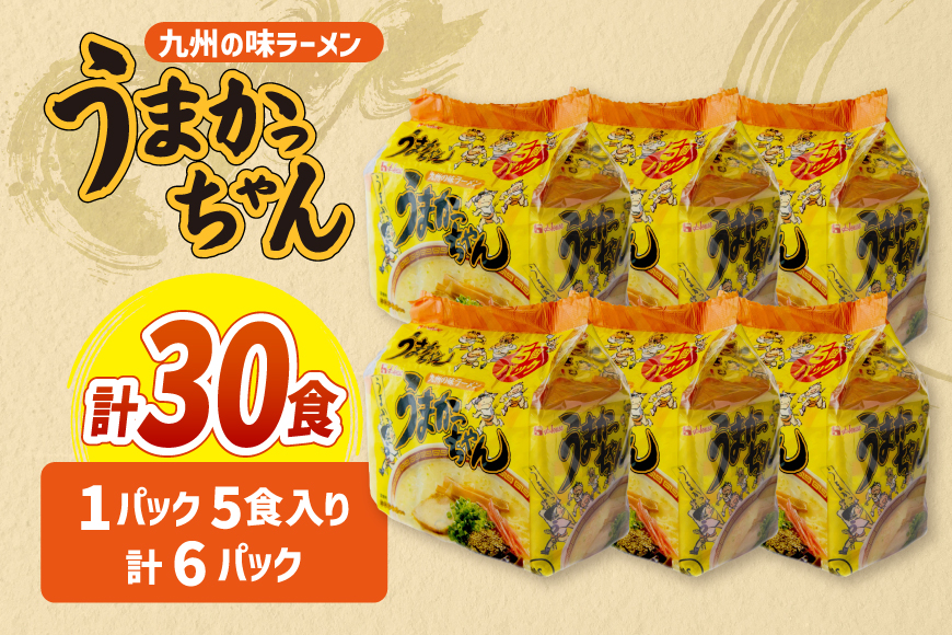 インスタントラーメン うまかっちゃん 5食パック 6セット 計 30食 [地域商社ふるさぽ 福岡県 筑紫野市 21761453] ラーメン 博多ラーメン インスタント とんこつ 即席ラーメン 袋麺 まとめ買い ラーメン詰め合わせ