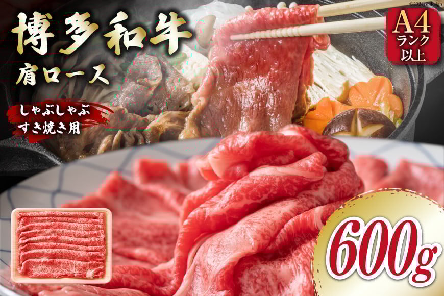 牛肉 【A4〜A5】 博多和牛 肩ロース 600g しゃぶすき焼き用 [MEAT PLUS 福岡県 筑紫野市 21761018]