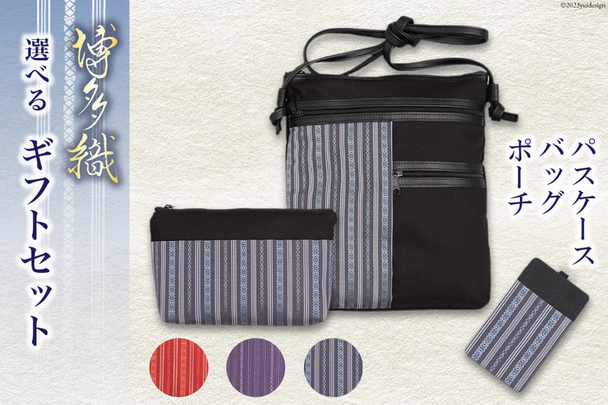 博多織 ギフト セット 【赤】 バッグ & ポーチ & パスケース 各1 / 西村織物 / 福岡県 筑紫野市 [21760448] 博多織  平織り 伝統工芸品
