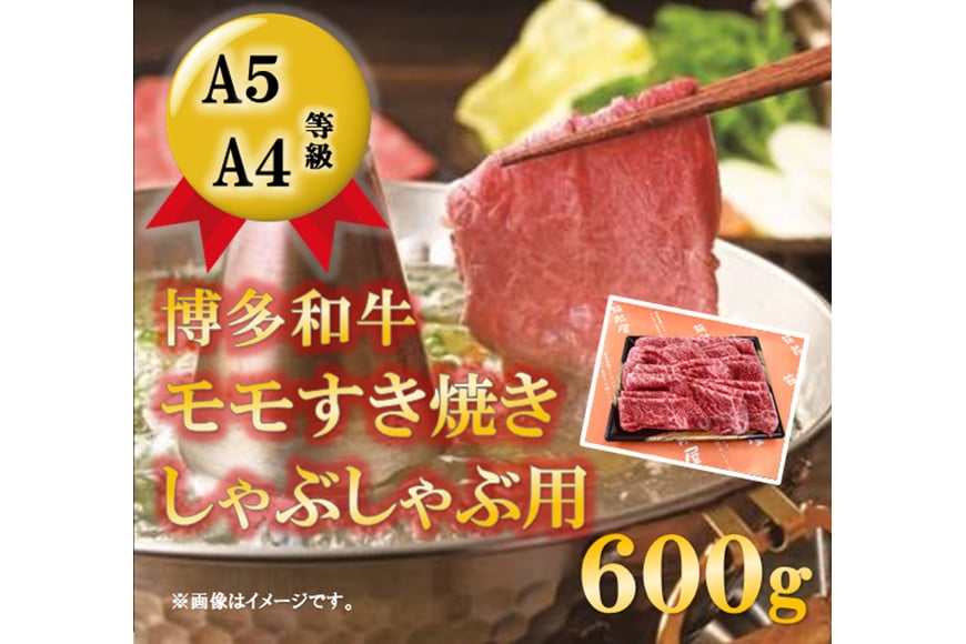 【A5等級の博多和牛が届きます!】モモすき焼き・しゃぶしゃぶ用(600g) [筑前屋 福岡県 筑紫野市 21760168]