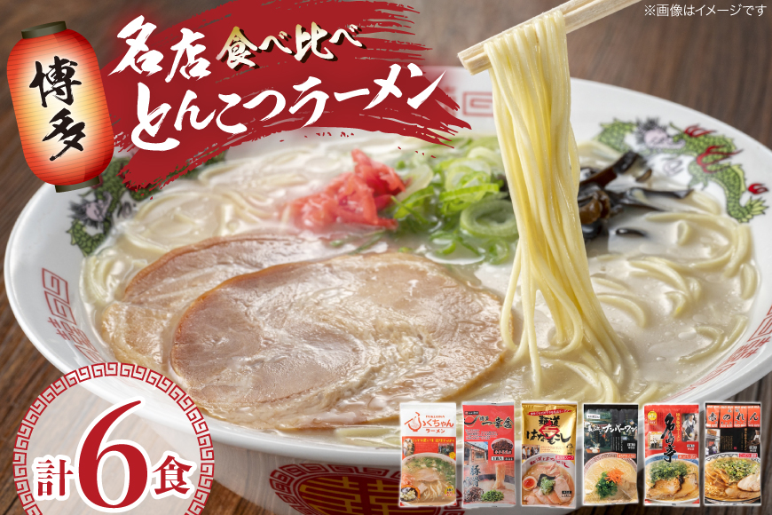 ラーメン 博多の行列ができる名店ラーメン 6種 各1食 計6食 セット [地域商社ふるさぽ 福岡県 筑紫野市 21761439] 福岡 博多 とんこつ 豚骨 とんこつラーメン ラーメンセット ラーメンスープ 詰め合わせ