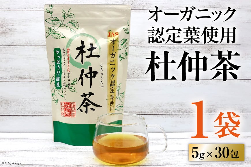 オーガニック認定葉使用 杜仲茶 5g×30包 [菱和 福岡県 筑紫野市 21760182]