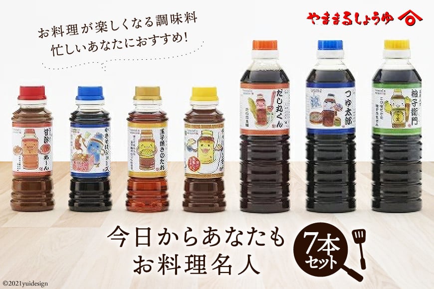 今日からあなたもお料理名人セット [ヤママルしょうゆ 福岡県 筑紫野市 10038]