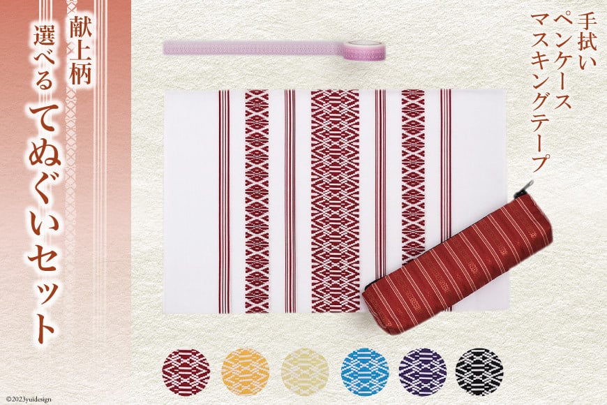 献上柄 てぬぐい セット 手拭い & ペンケース & マスキングテープ / 西村織物 / 福岡県 筑紫野市 [21760456] タオル 文房具 筆入れ 博多織 博多 福岡 お土産 和雑貨