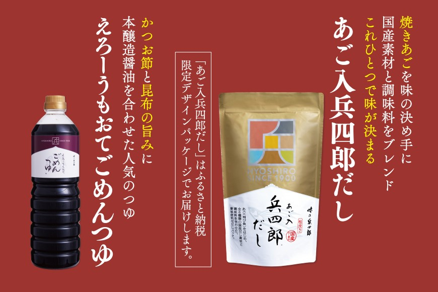 出汁 つゆ セット あご入兵四郎だし (9g×30袋) ごめんつゆ 1L 各1つ セット [ 味の兵四郎 福岡県 筑紫野市 21760200] あご出汁 あごだし 兵四郎だし だし ダシ だしパック 出汁パック 粉末 めんつゆ だし醤油 出汁醤油