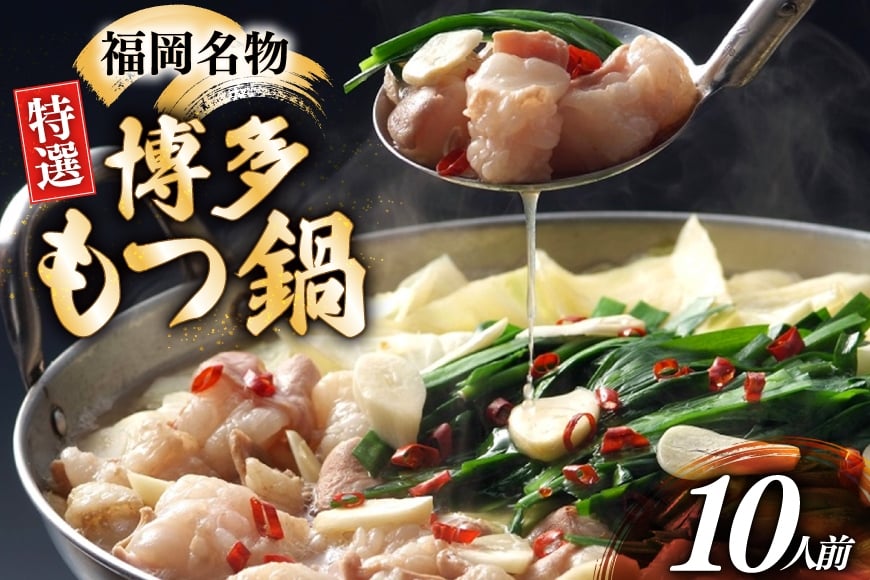 博多 もつ鍋 10人前 [炭焼豚丼と塩ホルモンの店 西北の杜 福岡県 筑紫野市 21761076] もつ鍋セット 福岡 もつ モツ 小分け ホルモン 牛ホルモン 小腸