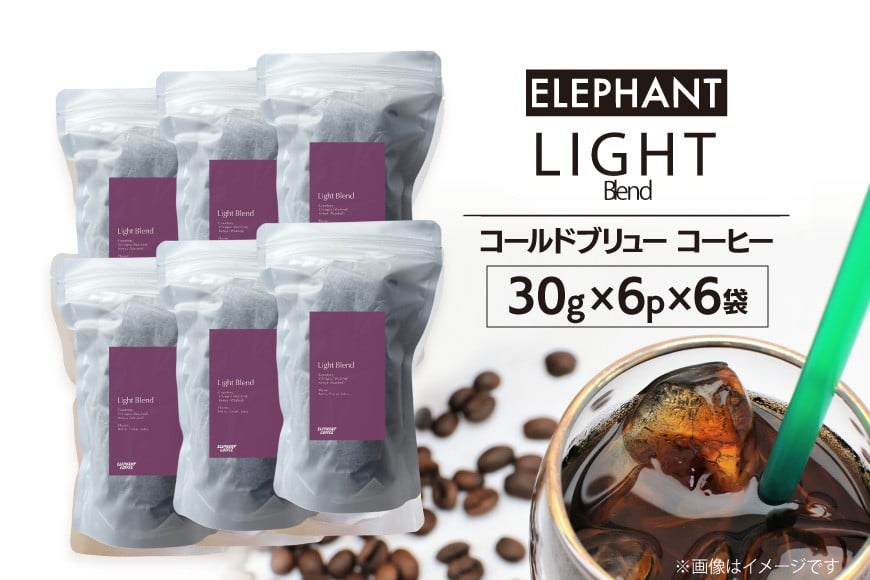 コールドブリュー コーヒー ライトブレンド 30g×6p×6袋 [エレファントコーヒー 福岡県 筑紫野市 21761133] スペシャルティ 珈琲 自家焙煎 アイスコーヒー オリジナル ブレンド