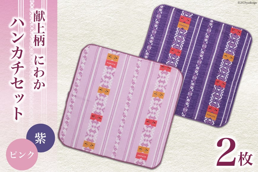 献上柄 にわか ハンカチ 2枚 セット【ピンク＆紫】 / 西村織物 / 福岡県 筑紫野市 [21760465] タオル タオルはんかち ガーゼ ガーゼハンカチ 博多 福岡 お土産 和雑貨