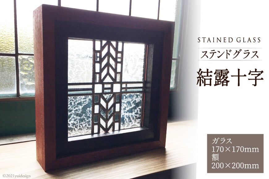 ステンドグラス【結露十字】[スタジオバチ 福岡県 筑紫野市 21760067]