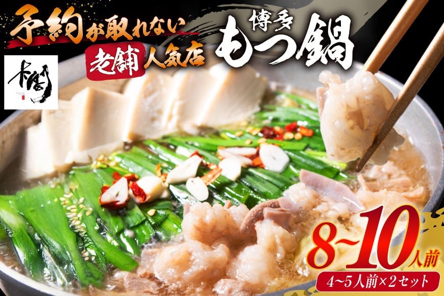 【老舗人気店】博多本格もつ鍋 4〜5人前×2セット [博多もつ鍋 太閤 福岡県 筑紫野市 21760396] モツ鍋 もつ鍋 博多もつ鍋 モツ ホルモン もつ 鍋 鍋セット 冷凍