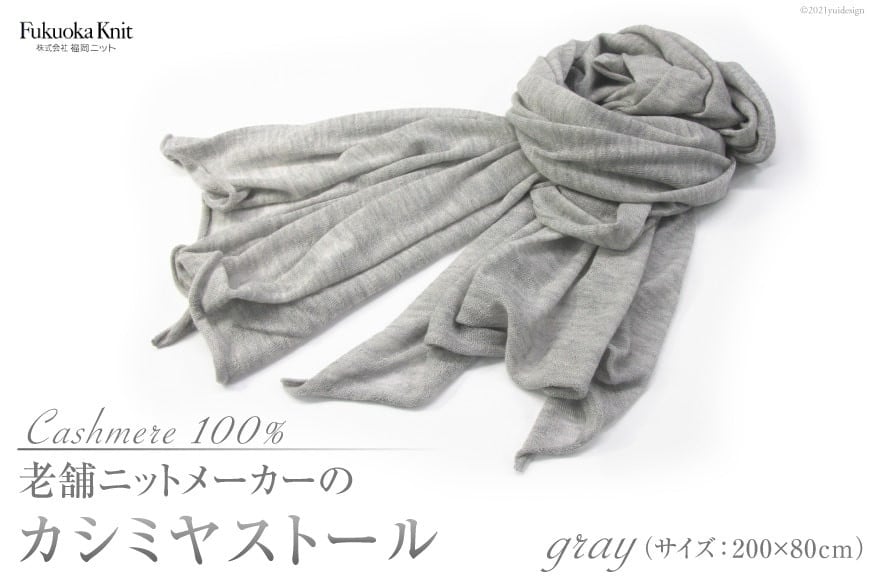老舗ニットメーカーのカシミヤストール（グレー）[福岡ニット 福岡県 筑紫野市 21760014]