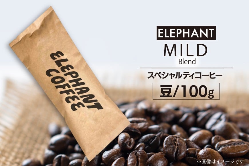 コーヒー 豆 マイルドブレンド 100g [エレファントコーヒー 福岡県 筑紫野市 21761146] 珈琲 スペシャルティコーヒー 自家焙煎
