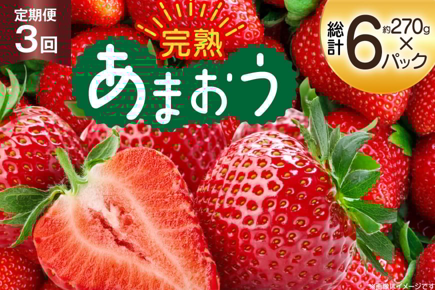 【期間限定発送】 いちご 3回 定期便 福岡県産 完熟 博多 あまおう 270g 2p 総計6p [mhshops 福岡県 筑紫野市 21761226] イチゴ 苺 フルーツ 果物 くだもの 2パック