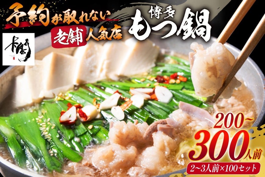 【老舗人気店】博多本格もつ鍋 2〜3人前×100セット [博多もつ鍋 太閤 福岡県 筑紫野市 21760397] モツ鍋 もつ鍋 博多もつ鍋 モツ ホルモン もつ 鍋 鍋セット 冷凍