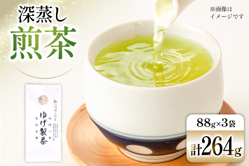 お茶 八女茶 極上煎茶・白（深蒸し煎茶）264g(88×3袋) [Esprit 福岡県 筑紫野市 21761502] 茶 緑茶 深蒸し まろやか カテキン 前茶