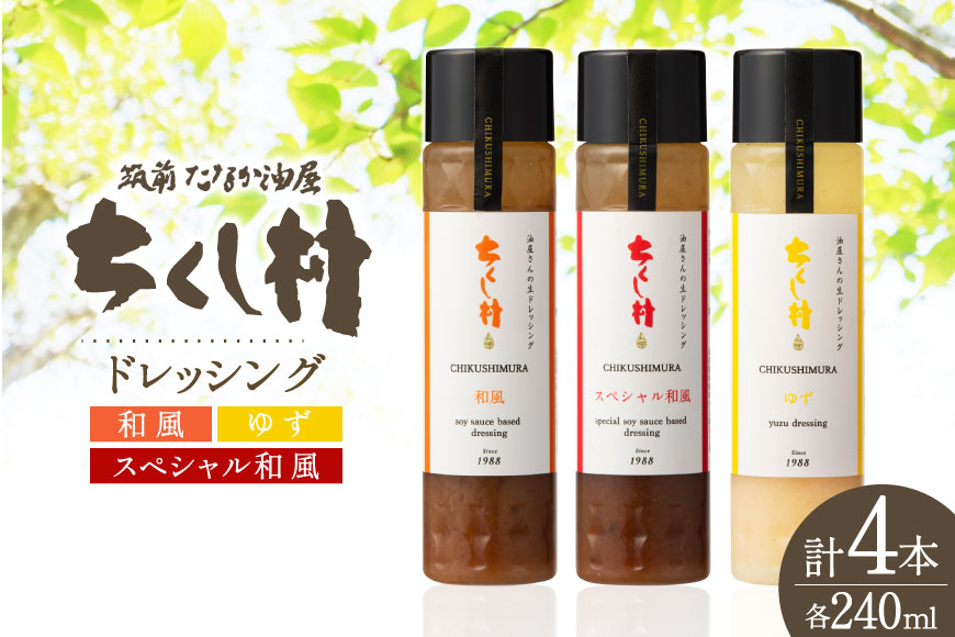 ちくし村 ドレッシング 3種 セット 240ml 計4本 [筑前たなか油屋 福岡県 筑紫野市 21761496] 調味料 和風 ゆず 柚子 ユズ ごま ゴマ 胡麻 詰め合わせ 食べ比べ 冷蔵 保存料 着色料 不使用 サラダ 野菜