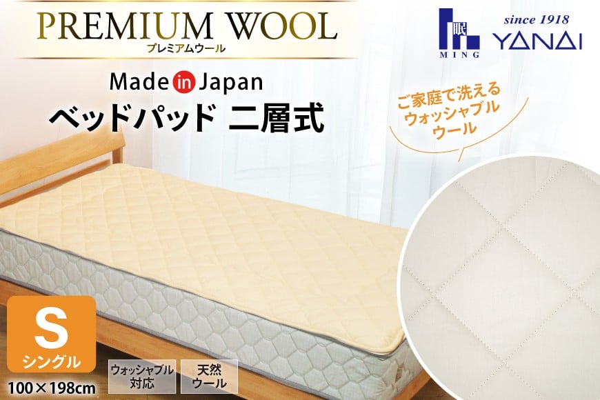 プレミアム フランスウール ベットパッド 二層式 ボリュームタイプ シングル (100×198cm) ウォッシャブル対応 [寝具インテリアやない 福岡県 筑紫野市 21761240] ベッドパッド ウール 寝具