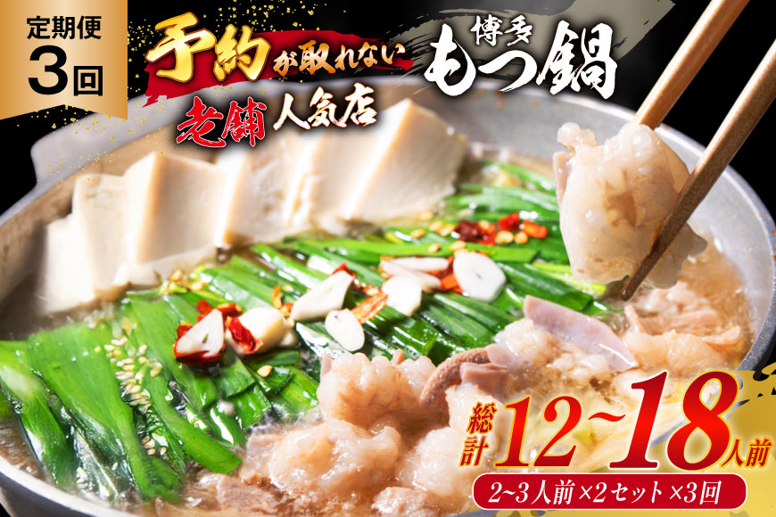 もつ鍋 老舗人気店 博多 本格もつ鍋 2〜3人前 2セット 3回定期便 総計6セット [博多もつ鍋 太閤 福岡県 筑紫野市 21761224] 鍋 モツ鍋 もつ鍋セット