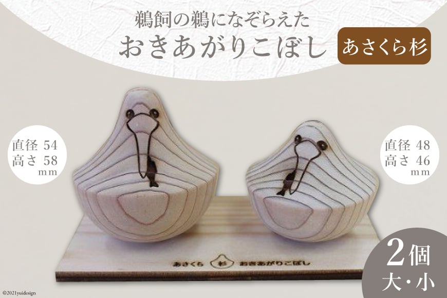 あさくら杉で作った「おきあがりこぼし」[トポスデザイン 福岡県 筑紫野市 10053]