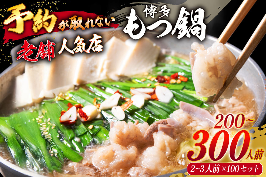 【老舗人気店】博多本格もつ鍋 2〜3人前×100セット [博多もつ鍋 太閤 福岡県 筑紫野市 21760397] モツ鍋 もつ鍋 博多もつ鍋 モツ ホルモン もつ 鍋 鍋セット 冷凍