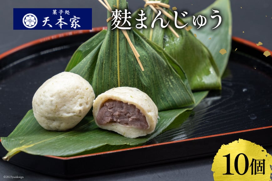 天本家 麩まんじゅう 10個入 [菓子処 天本家 福岡県 筑紫野市 21760494] お菓子 スイーツ 麩 まんじゅう 饅頭 冷凍