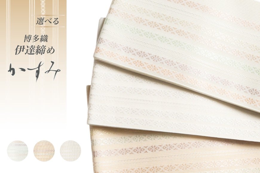 伊達締め 博多織 紗伊達締め かすみ 色が選べる しらつゆ はなあかり すずかぜ  [西村織物 福岡県 筑紫野市 21761279] 正絹 浴衣 着物 シルク 絹