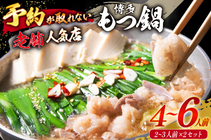 【老舗人気店】博多本格もつ鍋 2〜3人前×2セット [博多もつ鍋 太閤 福岡県 筑紫野市 21760395] モツ鍋 もつ鍋 博多もつ鍋 モツ ホルモン もつ 鍋 鍋セット 冷凍