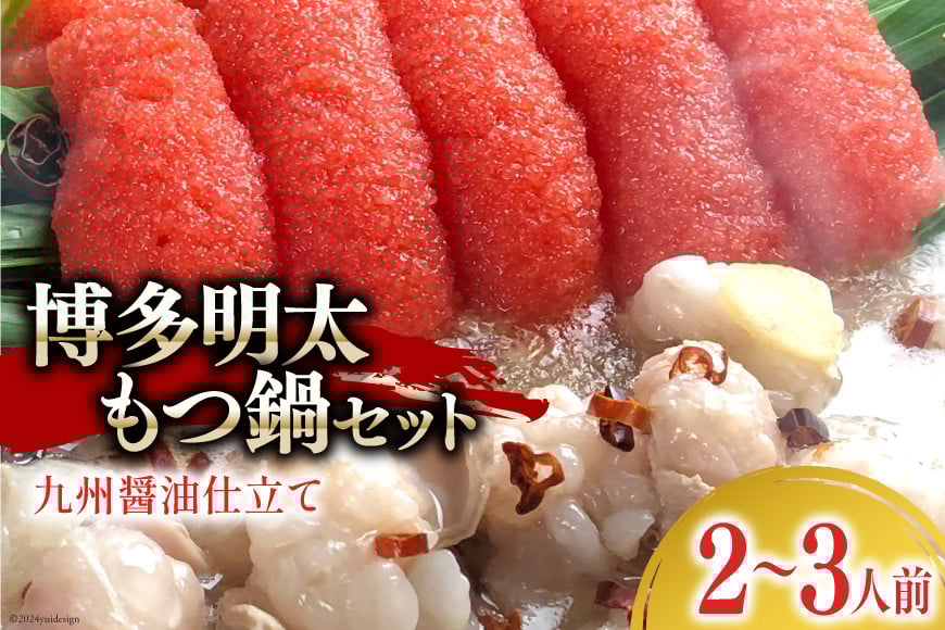 博多明太もつ鍋 セット（2〜3人前） [ベネフィス 福岡県 筑紫野市 21761404] もつ鍋 モツ鍋 もつ モツ 明太子 めんたいこ 博多 福岡 国産 国産牛 本場 ホルモン 冷凍