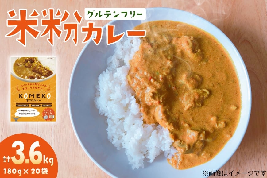 カレー レトルト 米粉カレー 180g 20袋 計3.6g [エニクック 福岡県 筑紫野市 21761349] レトルトカレー セット グルテンフリー 備蓄 防災 米粉