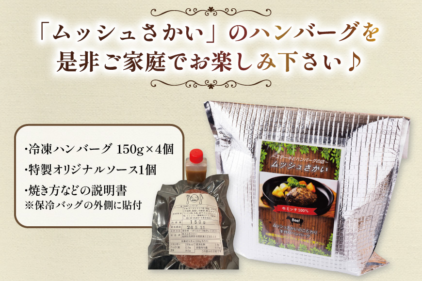 ハンバーグ 手ごねハンバーグ 150g 4個 個食用ソース付き [さかい 福岡県 筑紫野市 21760541] 肉 牛肉 牛ミンチ 牛ハンバーグ 惣菜 おかず 個包装 手作り お弁当 冷凍