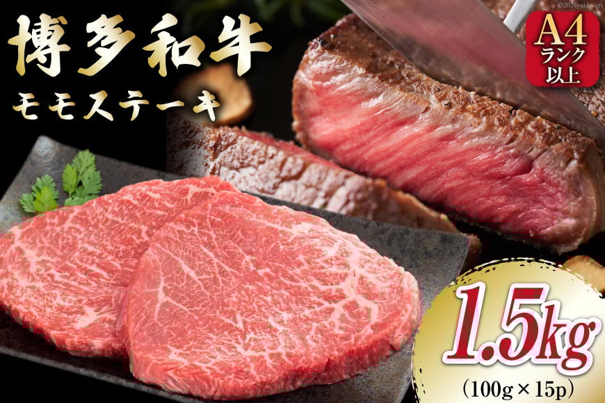 牛肉 【A4〜A5】 博多和牛 モモステーキ 1.5kg（100g×15P）[MEAT PLUS 福岡県 筑紫野市 21761011] 肉 和牛 牛 博多 ステーキ a5 A5