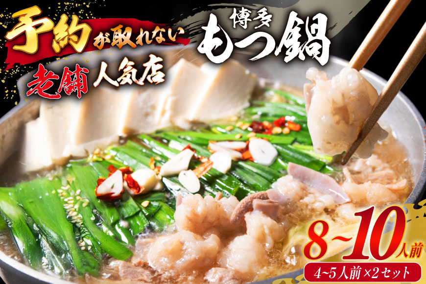 【老舗人気店】博多本格もつ鍋 4〜5人前×2セット [博多もつ鍋 太閤 福岡県 筑紫野市 21760396] モツ鍋 もつ鍋 博多もつ鍋 モツ ホルモン もつ 鍋 鍋セット 冷凍